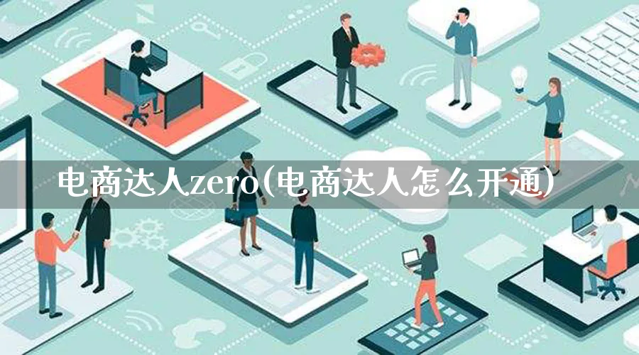 电商达人zero(电商达人怎么开通)_https://www.qujiang-marathon.com_运营技巧_第1张