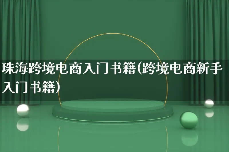 珠海跨境电商入门书籍(跨境电商新手入门书籍)_https://www.qujiang-marathon.com_运营技巧_第1张