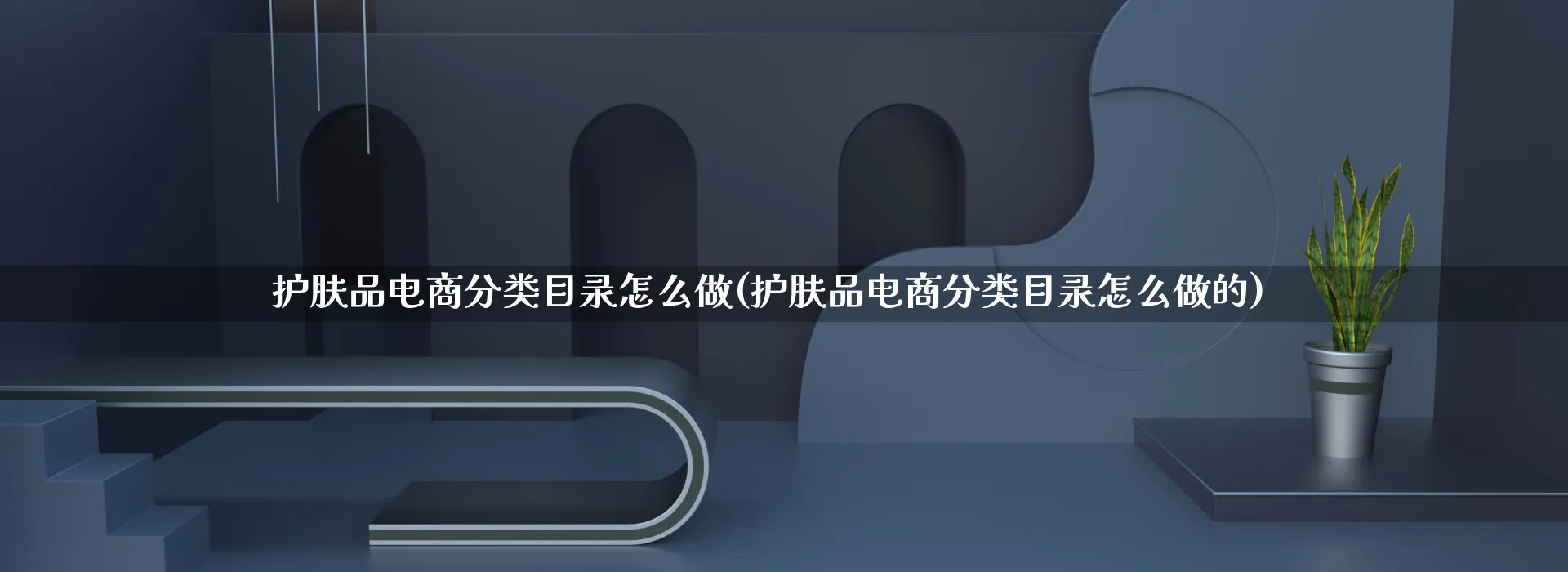 护肤品电商分类目录怎么做(护肤品电商分类目录怎么做的)_https://www.qujiang-marathon.com_营销策划_第1张