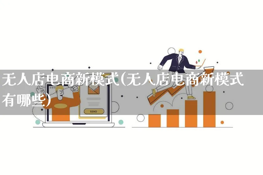 无人店电商新模式(无人店电商新模式有哪些)_https://www.qujiang-marathon.com_运营技巧_第1张