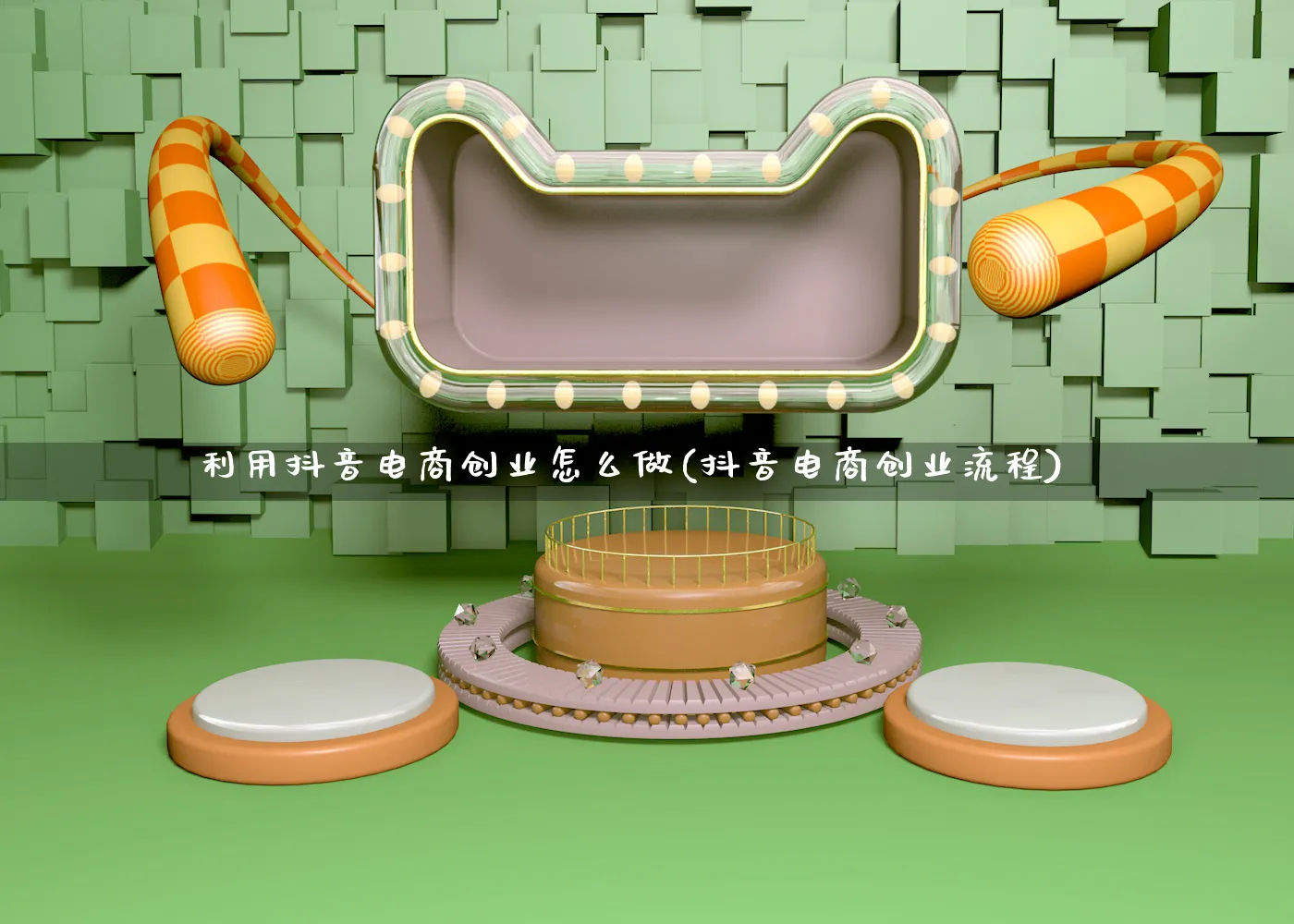 利用抖音电商创业怎么做(抖音电商创业流程)_https://www.qujiang-marathon.com_营销策划_第1张