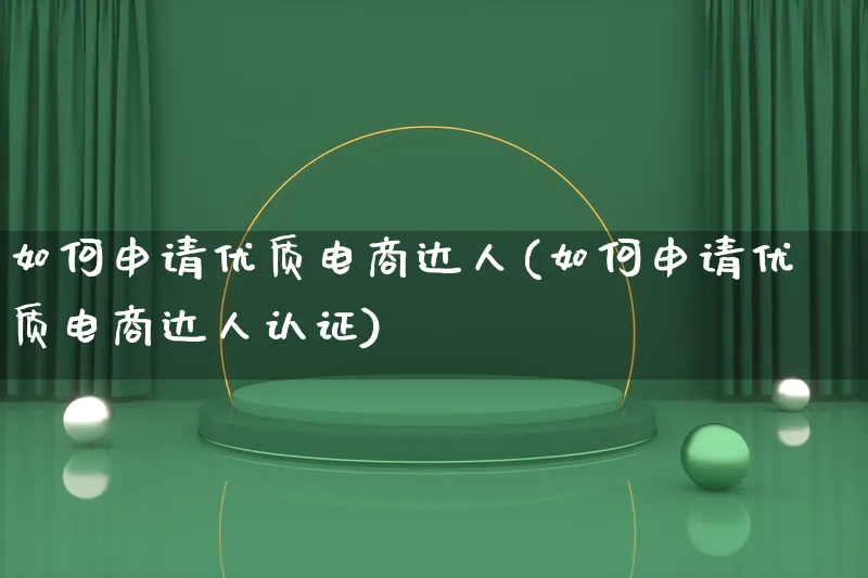 如何申请优质电商达人(如何申请优质电商达人认证)_https://www.qujiang-marathon.com_运营技巧_第1张