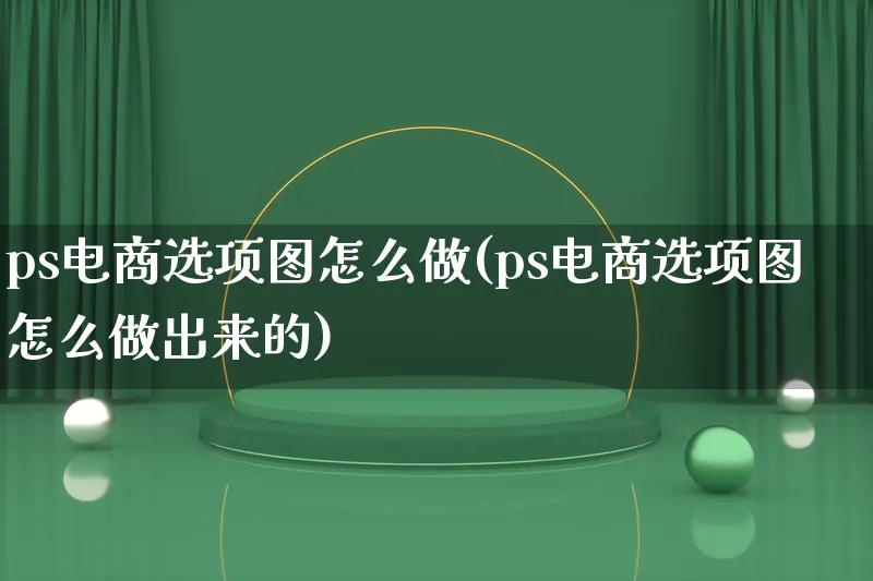 ps电商选项图怎么做(ps电商选项图怎么做出来的)_https://www.qujiang-marathon.com_产品报表_第1张