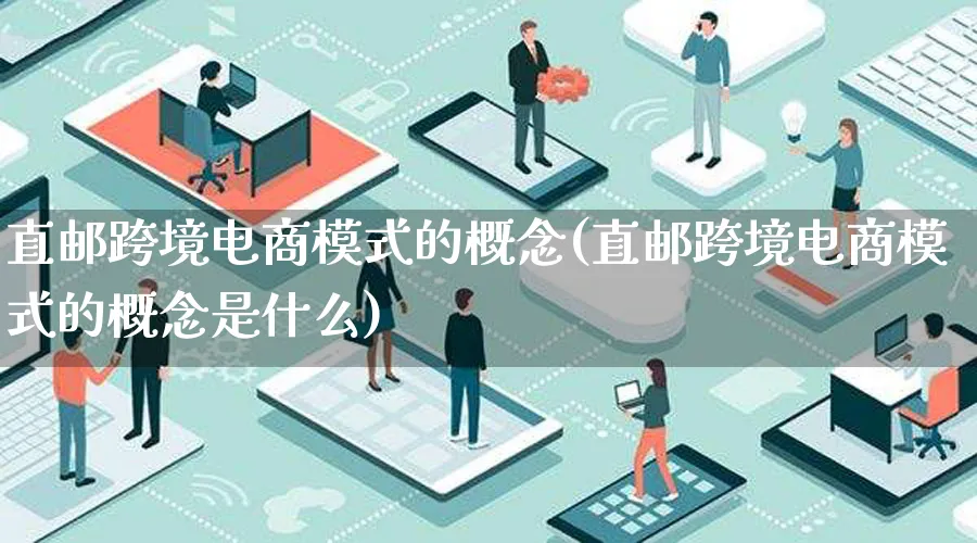 直邮跨境电商模式的概念(直邮跨境电商模式的概念是什么)_https://www.qujiang-marathon.com_运营技巧_第1张