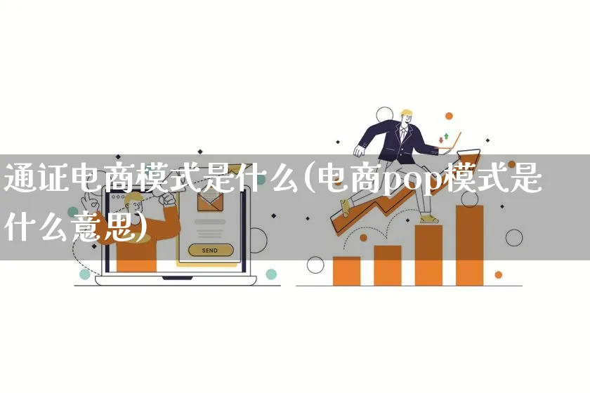 通证电商模式是什么(电商pop模式是什么意思)_https://www.qujiang-marathon.com_运营技巧_第1张