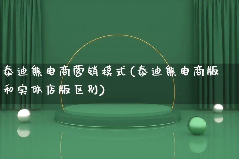 泰迪熊电商营销模式(泰迪熊电商版和实体店版区别)_https://www.qujiang-marathon.com_营销策划_第1张