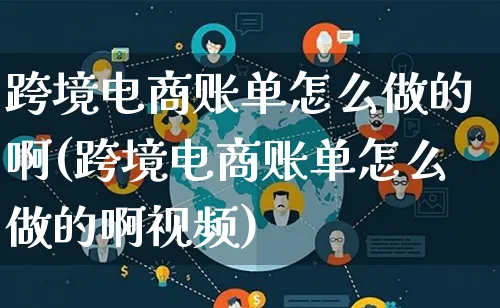 跨境电商账单怎么做的啊(跨境电商账单怎么做的啊视频)_https://www.qujiang-marathon.com_运营技巧_第1张