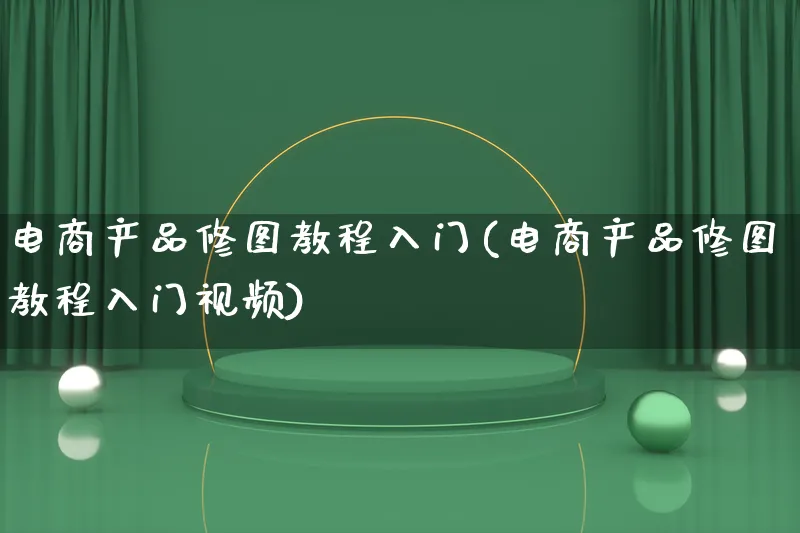 电商产品修图教程入门(电商产品修图教程入门视频)_https://www.qujiang-marathon.com_产品报表_第1张