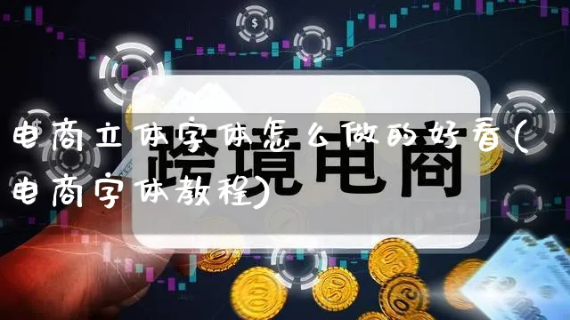 电商立体字体怎么做的好看(电商字体教程)_https://www.qujiang-marathon.com_营销策划_第1张