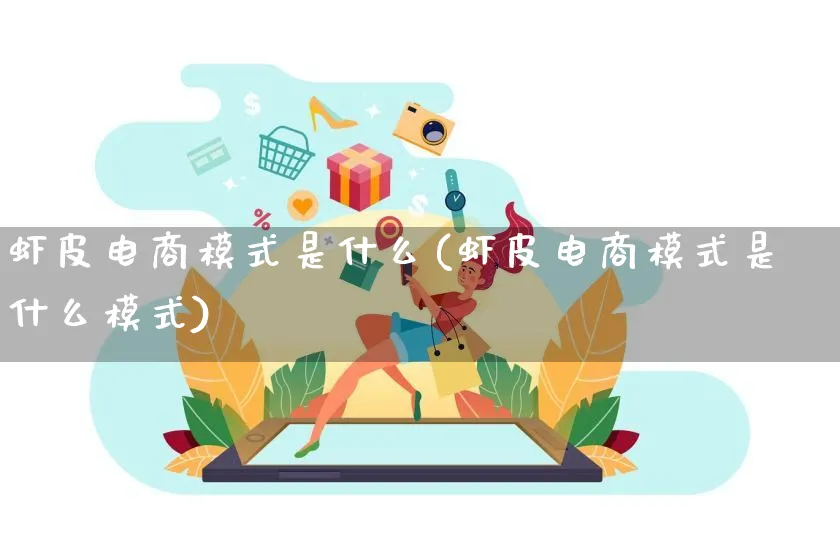 虾皮电商模式是什么(虾皮电商模式是什么模式)_https://www.qujiang-marathon.com_运营技巧_第1张