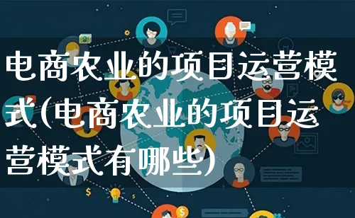 电商农业的项目运营模式(电商农业的项目运营模式有哪些)_https://www.qujiang-marathon.com_运营技巧_第1张