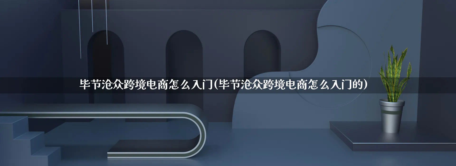 毕节沧众跨境电商怎么入门(毕节沧众跨境电商怎么入门的)_https://www.qujiang-marathon.com_市场推广_第1张