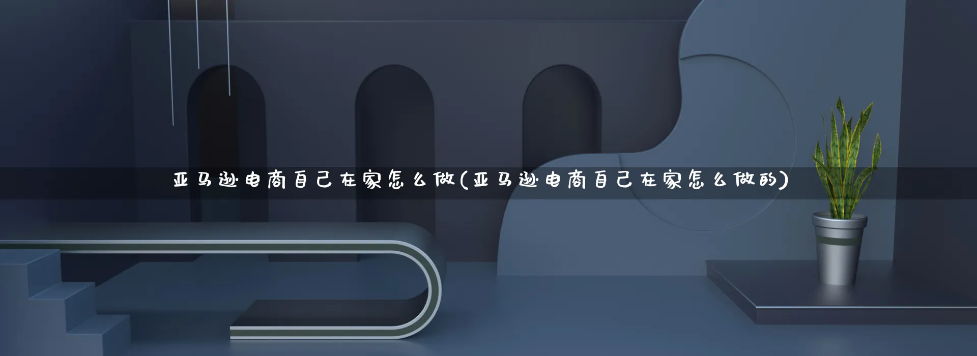 亚马逊电商自己在家怎么做(亚马逊电商自己在家怎么做的)_https://www.qujiang-marathon.com_电商资讯_第1张