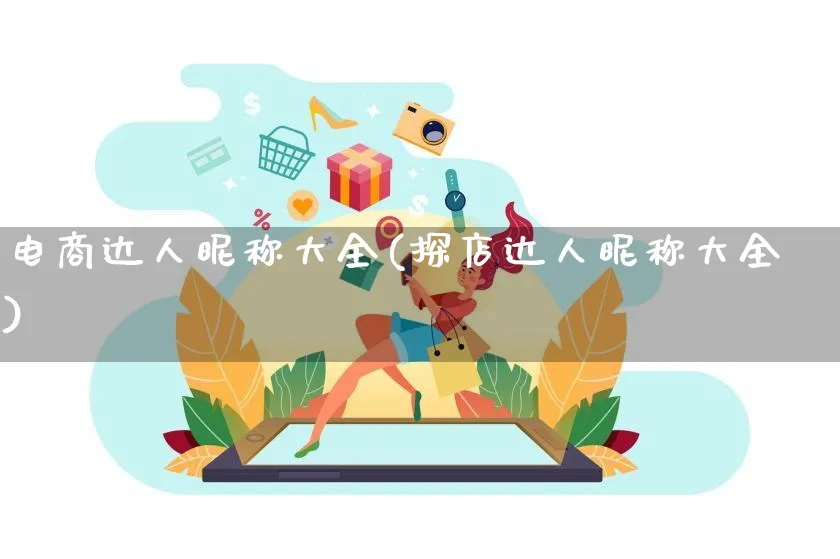 电商达人昵称大全(探店达人昵称大全)_https://www.qujiang-marathon.com_运营技巧_第1张