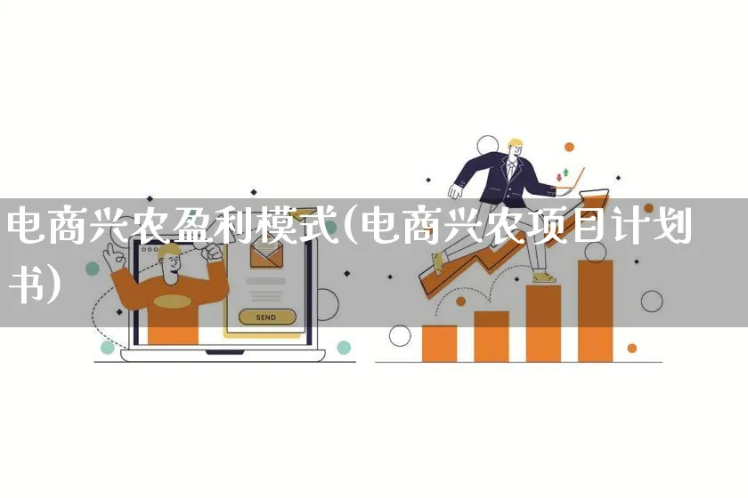 电商兴农盈利模式(电商兴农项目计划书)_https://www.qujiang-marathon.com_运营技巧_第1张