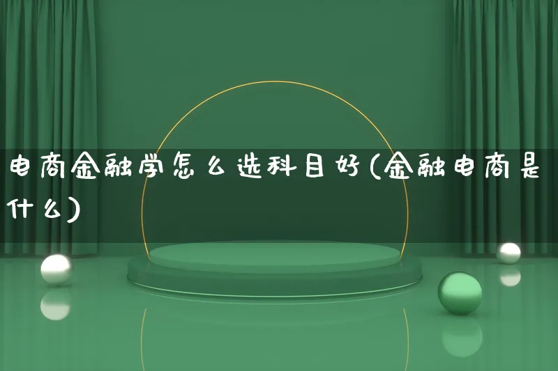 电商金融学怎么选科目好(金融电商是什么)_https://www.qujiang-marathon.com_市场推广_第1张