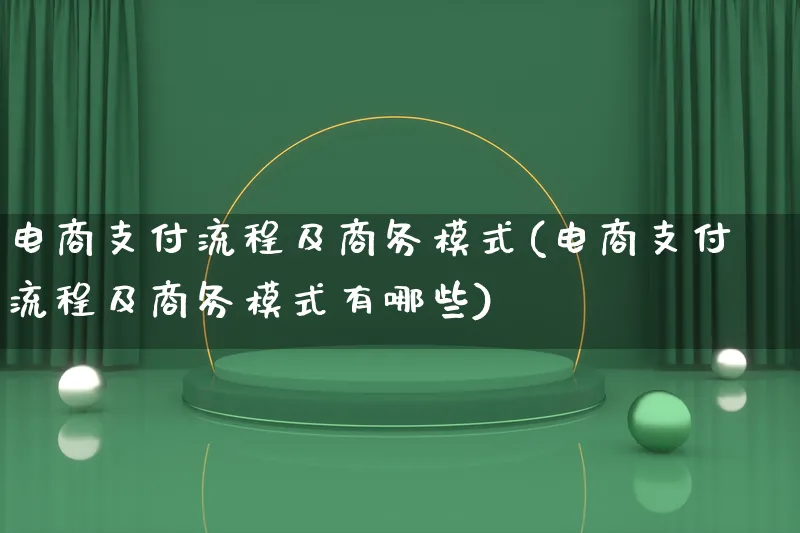 电商支付流程及商务模式(电商支付流程及商务模式有哪些)_https://www.qujiang-marathon.com_运营技巧_第1张