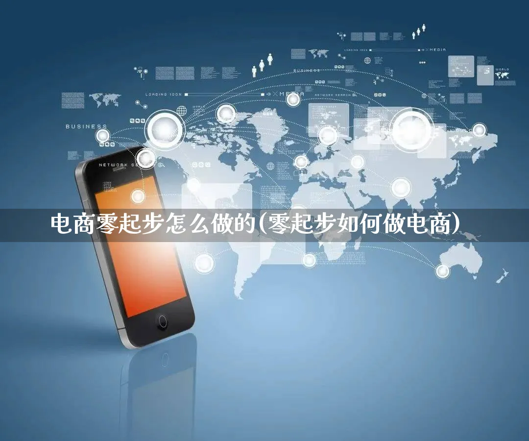 电商零起步怎么做的(零起步如何做电商)_https://www.qujiang-marathon.com_运营技巧_第1张