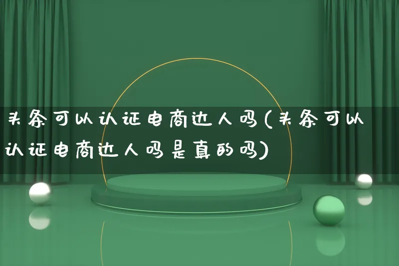 头条可以认证电商达人吗(头条可以认证电商达人吗是真的吗)_https://www.qujiang-marathon.com_运营技巧_第1张