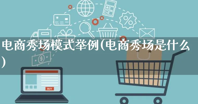 电商秀场模式举例(电商秀场是什么)_https://www.qujiang-marathon.com_运营技巧_第1张