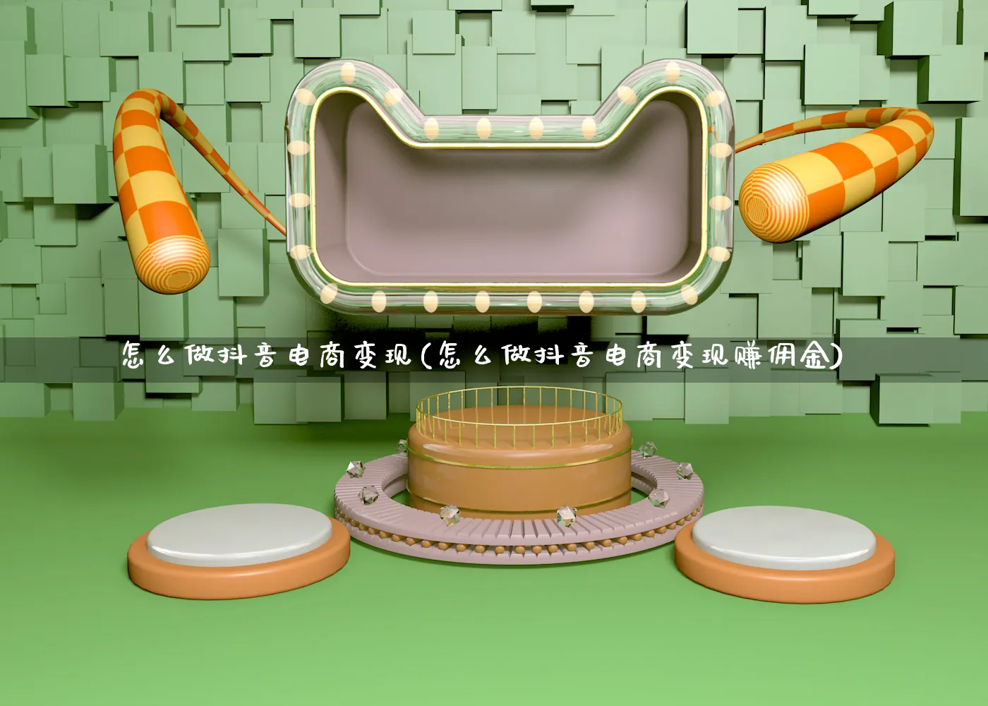 怎么做抖音电商变现(怎么做抖音电商变现赚佣金)_https://www.qujiang-marathon.com_电商资讯_第1张