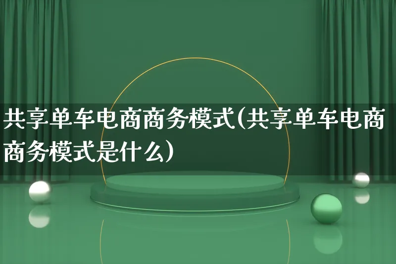 共享单车电商商务模式(共享单车电商商务模式是什么)_https://www.qujiang-marathon.com_运营技巧_第1张