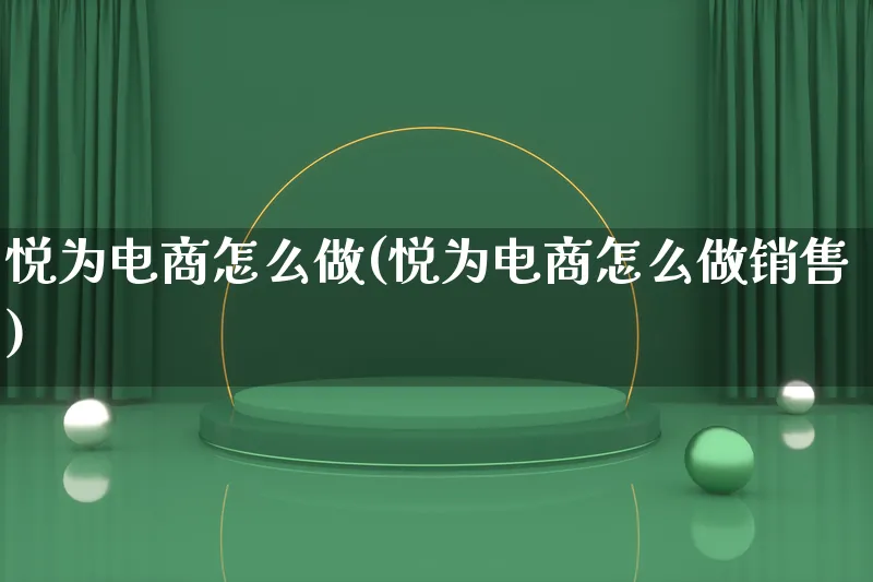 悦为电商怎么做(悦为电商怎么做销售)_https://www.qujiang-marathon.com_产品报表_第1张