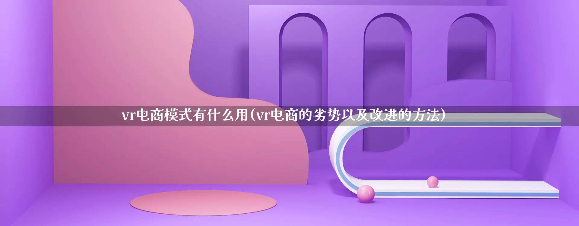 vr电商模式有什么用(vr电商的劣势以及改进的方法)_https://www.qujiang-marathon.com_运营技巧_第1张