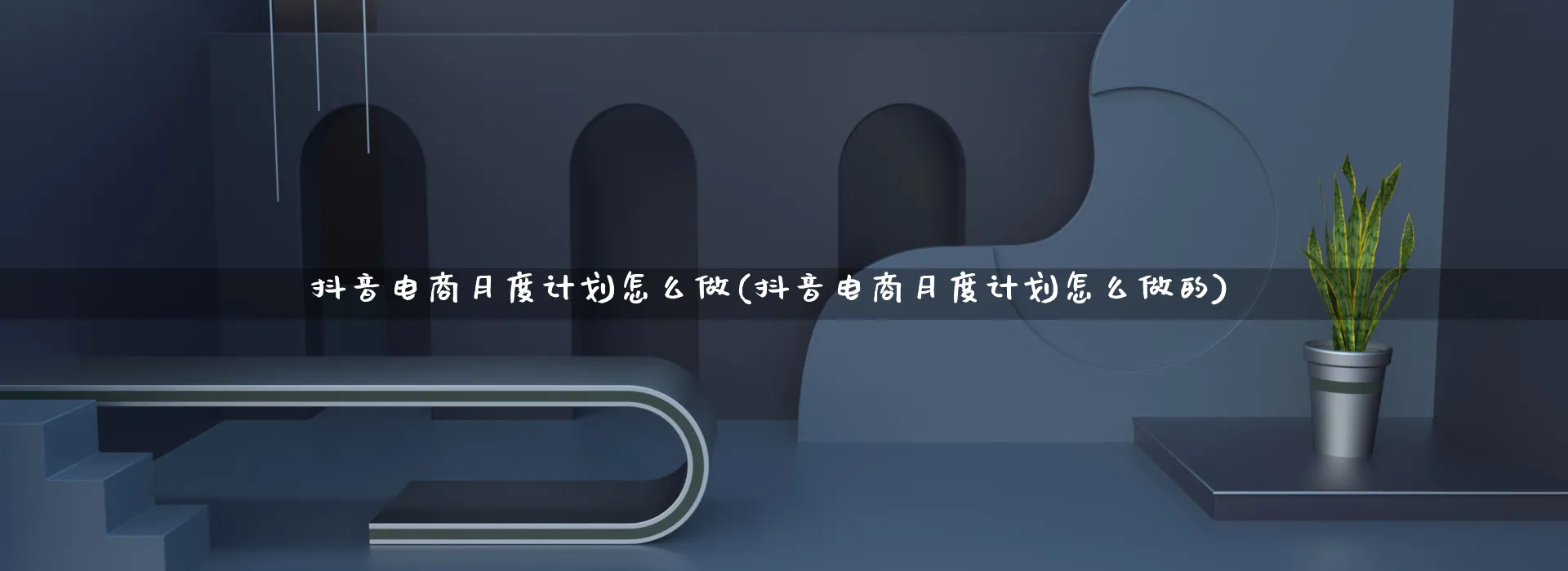 抖音电商月度计划怎么做(抖音电商月度计划怎么做的)_https://www.qujiang-marathon.com_电商资讯_第1张