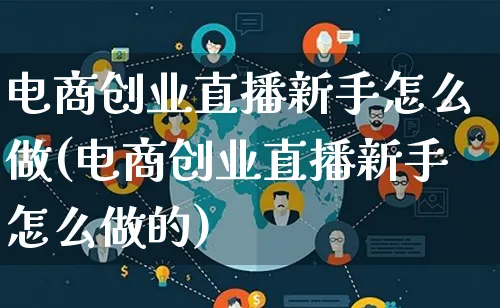 电商创业直播新手怎么做(电商创业直播新手怎么做的)_https://www.qujiang-marathon.com_营销策划_第1张