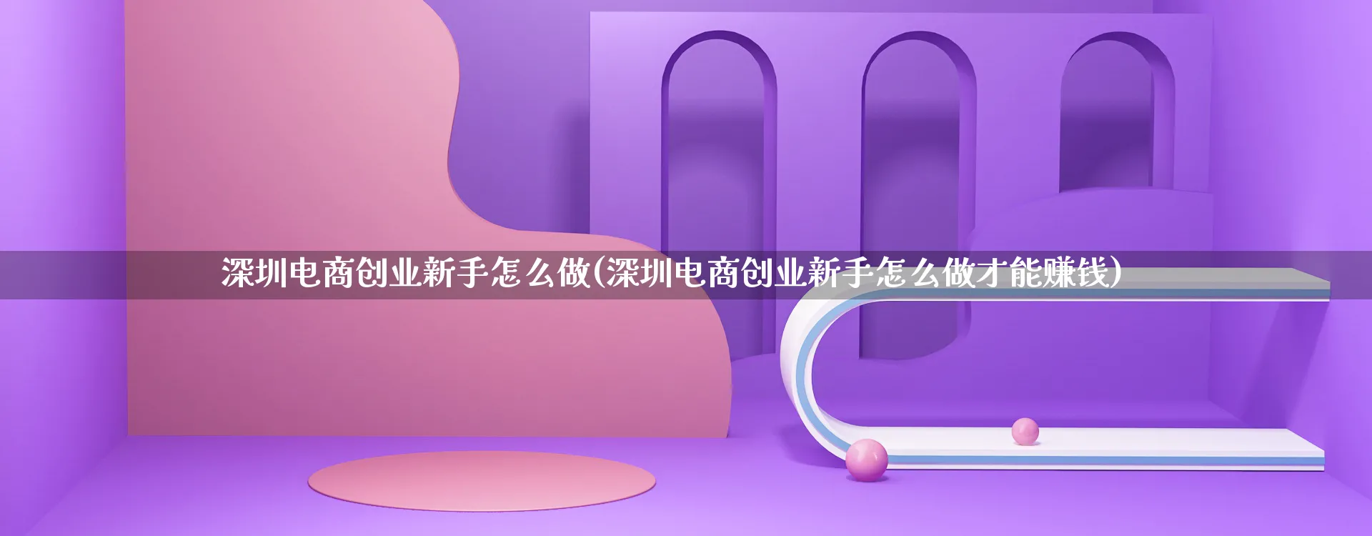 深圳电商创业新手怎么做(深圳电商创业新手怎么做才能赚钱)_https://www.qujiang-marathon.com_市场推广_第1张