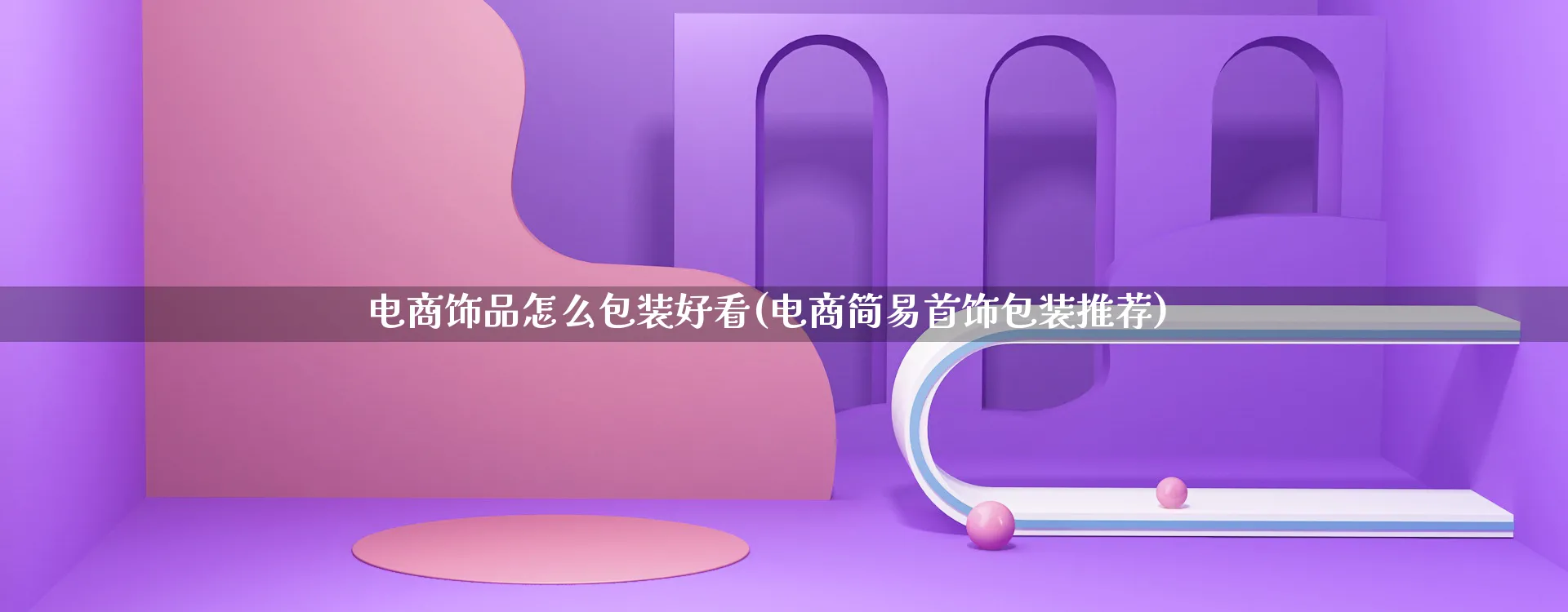 电商饰品怎么包装好看(电商简易首饰包装推荐)_https://www.qujiang-marathon.com_运营技巧_第1张