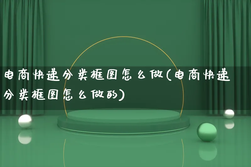 电商快递分类框图怎么做(电商快递分类框图怎么做的)_https://www.qujiang-marathon.com_电商资讯_第1张