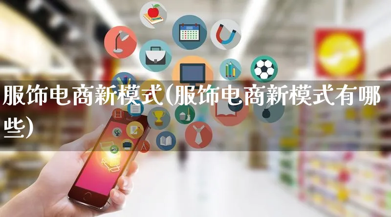 服饰电商新模式(服饰电商新模式有哪些)_https://www.qujiang-marathon.com_运营技巧_第1张