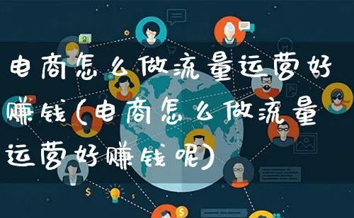 电商怎么做流量运营好赚钱(电商怎么做流量运营好赚钱呢)_https://www.qujiang-marathon.com_营销策划_第1张