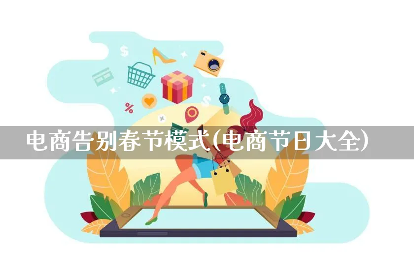 电商告别春节模式(电商节日大全)_https://www.qujiang-marathon.com_运营技巧_第1张