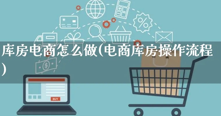 库房电商怎么做(电商库房操作流程)_https://www.qujiang-marathon.com_运营技巧_第1张