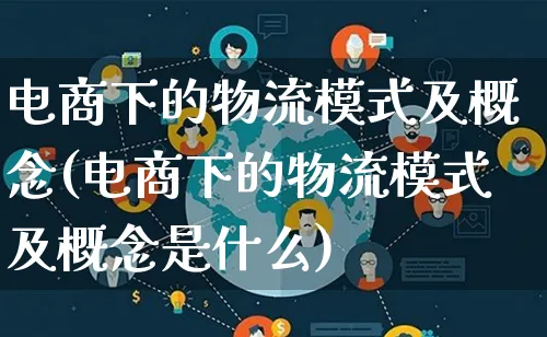 电商下的物流模式及概念(电商下的物流模式及概念是什么)_https://www.qujiang-marathon.com_物流_第1张