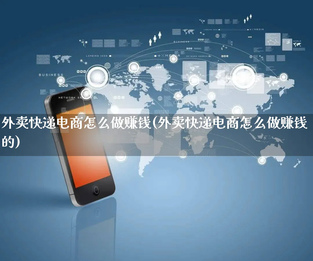 外卖快递电商怎么做赚钱(外卖快递电商怎么做赚钱的)_https://www.qujiang-marathon.com_运营技巧_第1张