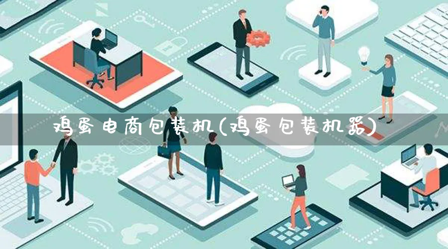 鸡蛋电商包装机(鸡蛋包装机器)_https://www.qujiang-marathon.com_运营技巧_第1张