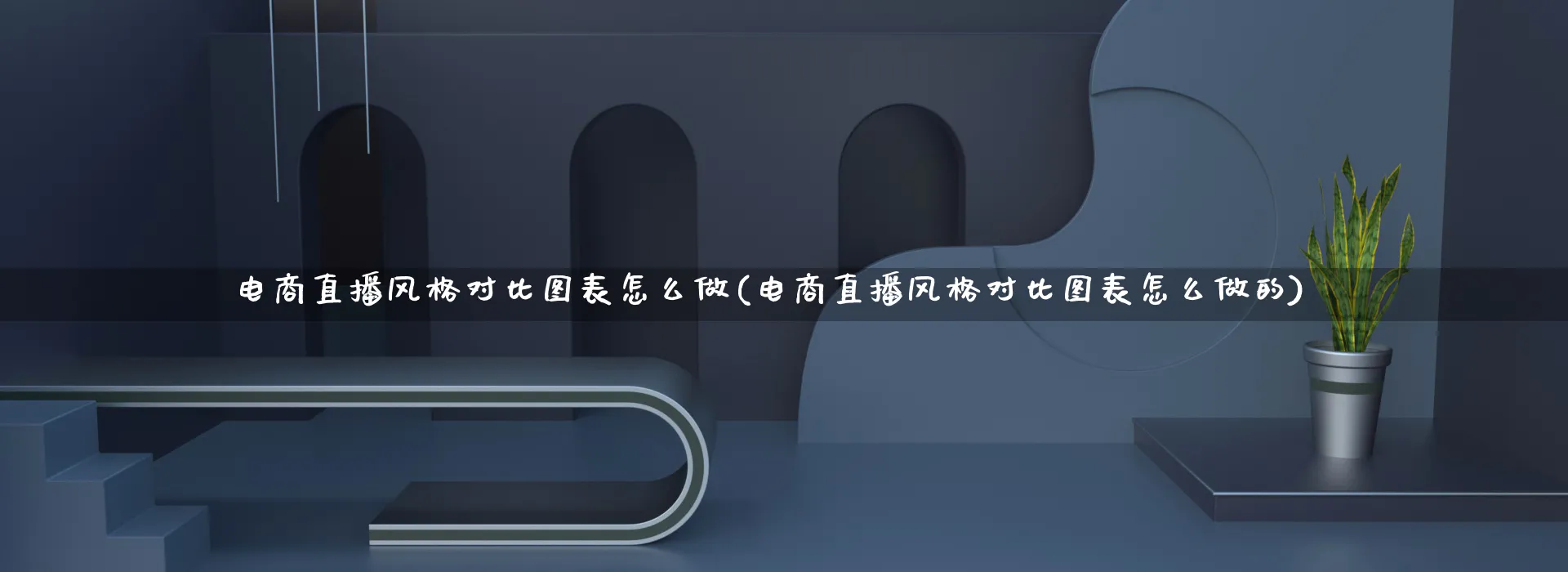 电商直播风格对比图表怎么做(电商直播风格对比图表怎么做的)_https://www.qujiang-marathon.com_市场推广_第1张