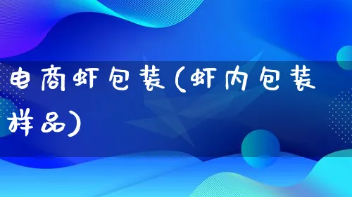 电商虾包装(虾内包装样品)_https://www.qujiang-marathon.com_运营技巧_第1张