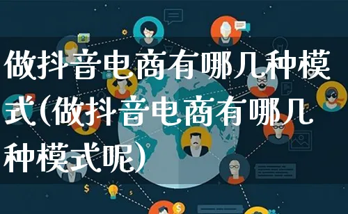 做抖音电商有哪几种模式(做抖音电商有哪几种模式呢)_https://www.qujiang-marathon.com_运营技巧_第1张