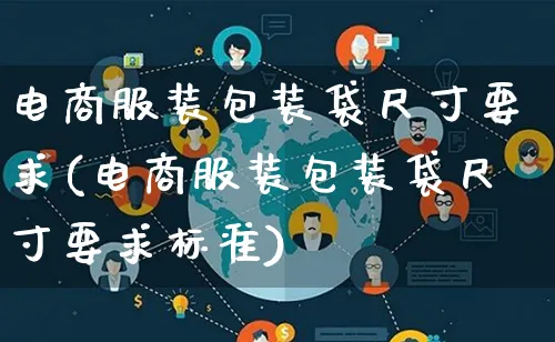 电商服装包装袋尺寸要求(电商服装包装袋尺寸要求标准)_https://www.qujiang-marathon.com_运营技巧_第1张