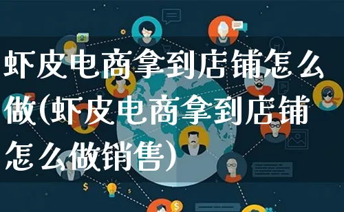 虾皮电商拿到店铺怎么做(虾皮电商拿到店铺怎么做销售)_https://www.qujiang-marathon.com_电商资讯_第1张