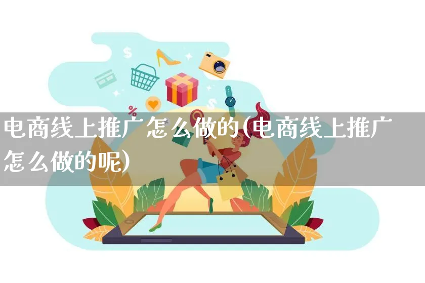 电商线上推广怎么做的(电商线上推广怎么做的呢)_https://www.qujiang-marathon.com_市场推广_第1张