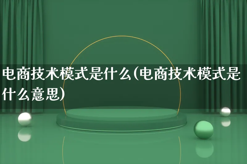 电商技术模式是什么(电商技术模式是什么意思)_https://www.qujiang-marathon.com_运营技巧_第1张