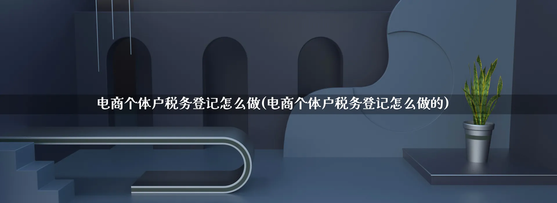 电商个体户税务登记怎么做(电商个体户税务登记怎么做的)_https://www.qujiang-marathon.com_市场推广_第1张