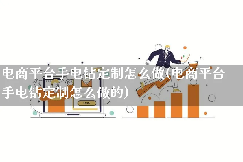 电商平台手电钻定制怎么做(电商平台手电钻定制怎么做的)_https://www.qujiang-marathon.com_电商资讯_第1张