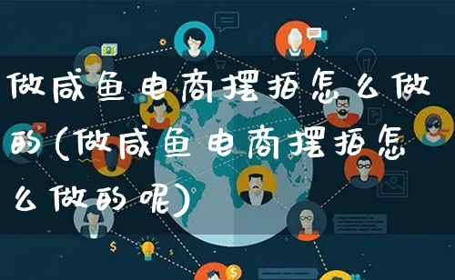 做咸鱼电商摆拍怎么做的(做咸鱼电商摆拍怎么做的呢)_https://www.qujiang-marathon.com_电商资讯_第1张